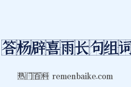 答杨辟喜雨长句组词是什么意思的图片